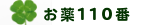 お薬110番