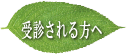 定永耳鼻咽喉科を受診される方へ