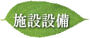 定永耳鼻咽喉科　施設や設備ご案内